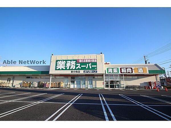 【周辺】業務スーパー新小牧店475m