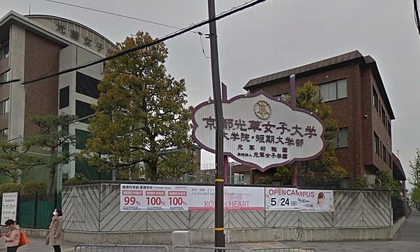 【周辺】私立京都光華女子大学（2875m）