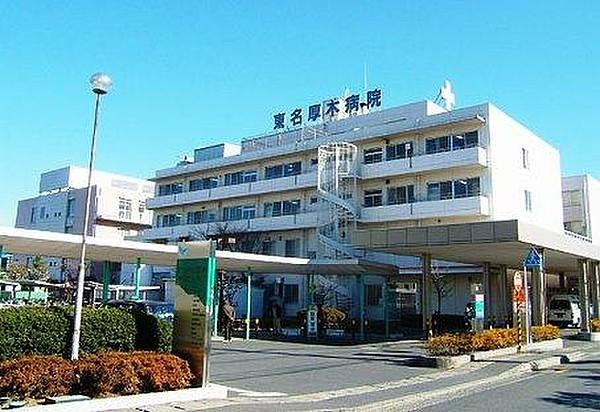【周辺】【総合病院】東名厚木病院まで1834ｍ