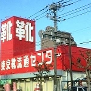【周辺】【その他】東京靴流通センター　平塚八幡店まで676ｍ