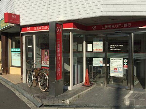【周辺】【銀行】三菱UFJ銀行ATM下新庄駅前まで234ｍ