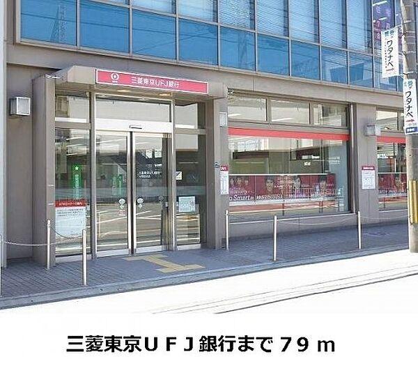 【周辺】三菱東京ＵＦＪ銀行様まで79m