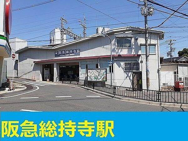 【周辺】阪急総持寺駅まで1100m