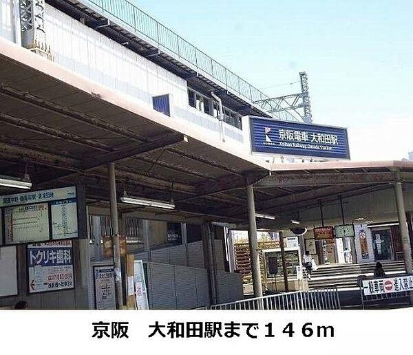 【周辺】京阪大和田駅まで146m