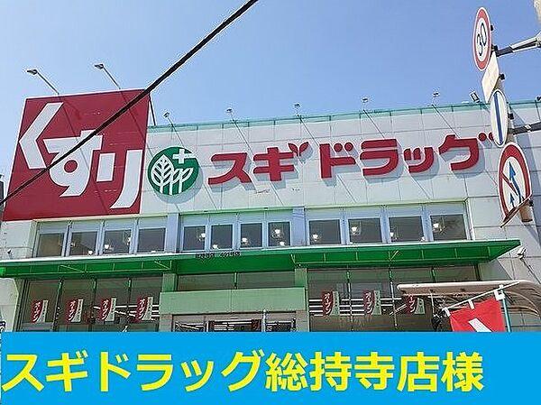 【周辺】スギ薬局　総持寺店まで400m