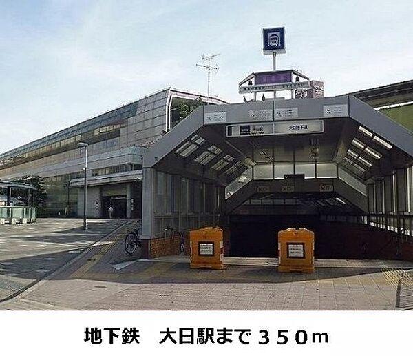 【周辺】地下鉄　大日駅まで350m
