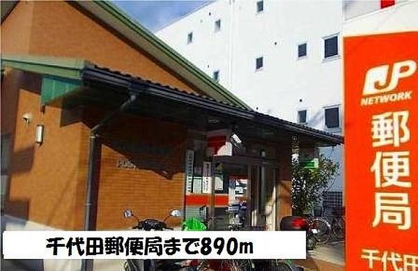 【周辺】千代田郵便局まで890m
