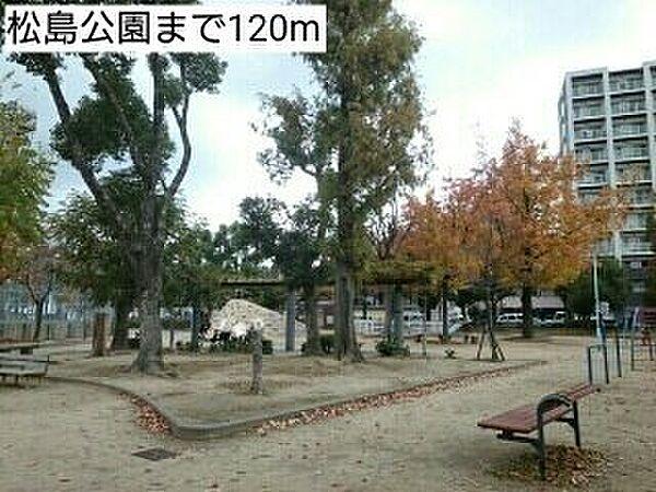 【周辺】松島公園まで120m