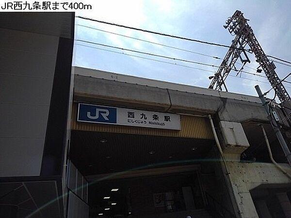 【周辺】JR西九条駅まで400m