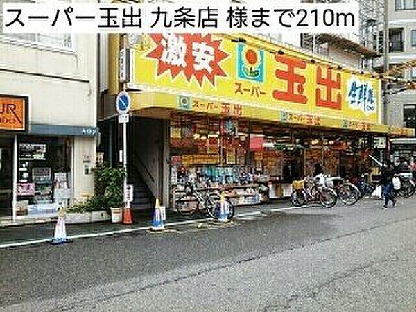 【周辺】スーパー玉出 九条店 様まで210m
