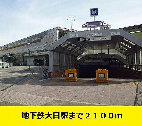 【周辺】地下鉄大日駅までまで2100m