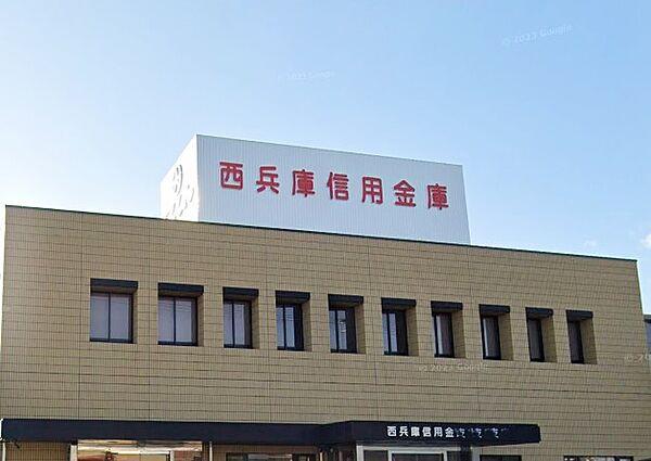 【周辺】【銀行】西兵庫信用金庫　加古川支店まで1797ｍ