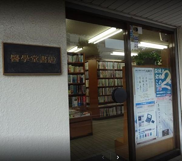 【周辺】医学堂書店 徒歩4分。 250m