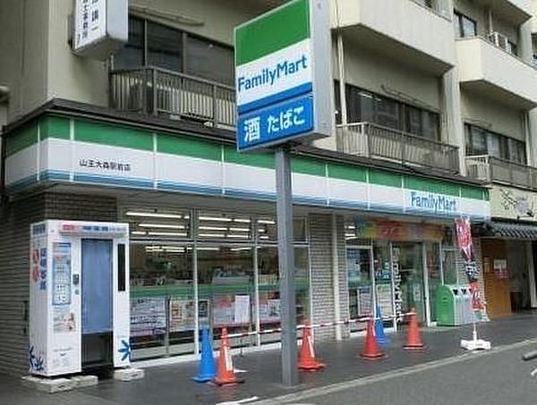 【周辺】ファミリ－マ－ト 山王大森駅前店 354m