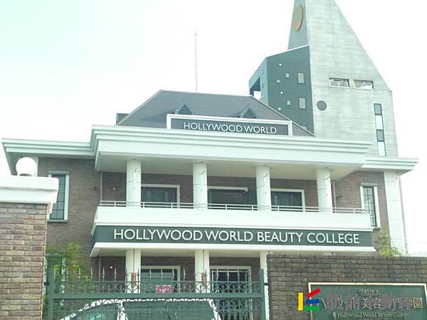 【周辺】ハリウッドワールド美容専門学校 