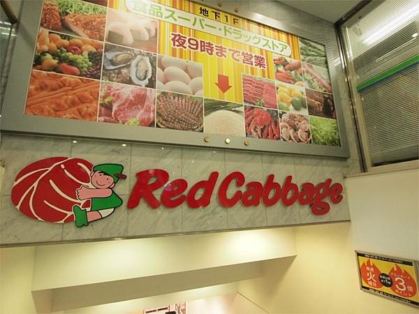 【周辺】Red Cabbage（レッドキャベツ） 小倉駅店（584m）