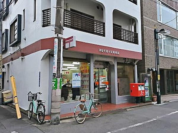 【周辺】郵便局渋谷千駄ケ谷郵便局まで343ｍ