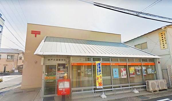 【周辺】神戸大道郵便局