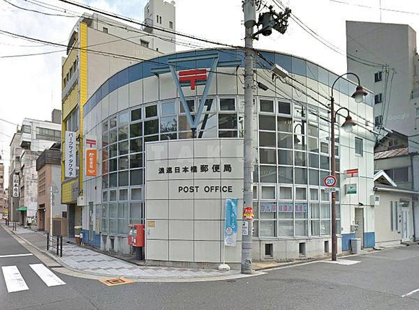 【周辺】郵便局「浪速日本橋郵便局」速達・書留・ゆうパックなど　郵便局におまかせ