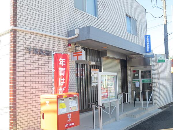 【周辺】千葉高洲郵便局（421m）