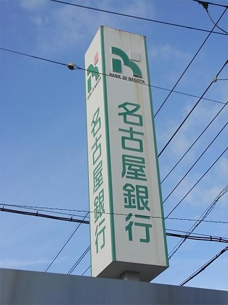 【周辺】名古屋銀行大江支店（370m）