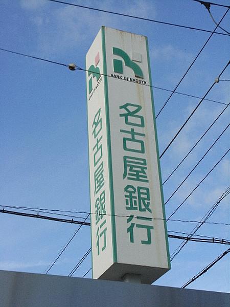 【周辺】名古屋銀行 高針支店（1129m）