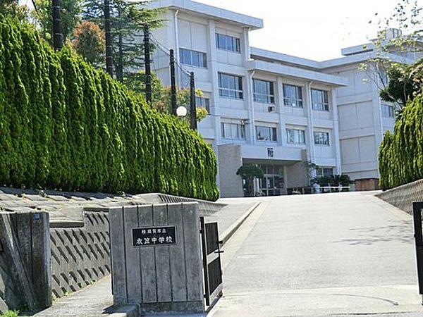 【周辺】【中学校】横須賀市立衣笠中学校まで1191ｍ