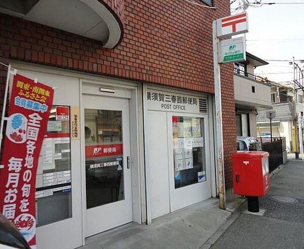 【周辺】横須賀三春西郵便局 三春西郵便局 550m