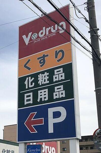 【周辺】V・drug味岡店 260m