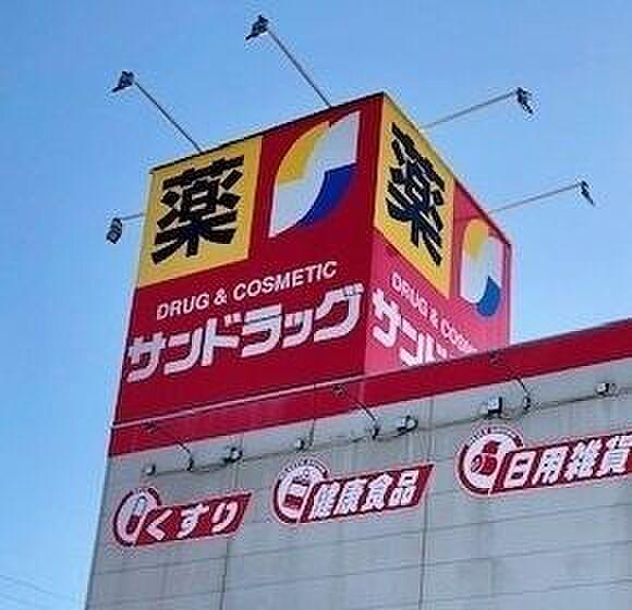 【周辺】ホームセンター サンドラッグ 小牧岩崎店 380m