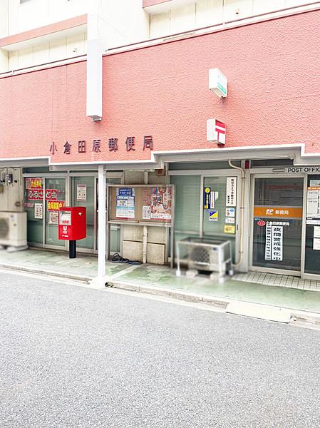 【周辺】小倉田原郵便局 徒歩 約5分（約387m）
