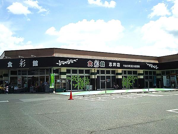 【周辺】●食彩館KAWASHOKU志井店 約480m（徒歩6分）