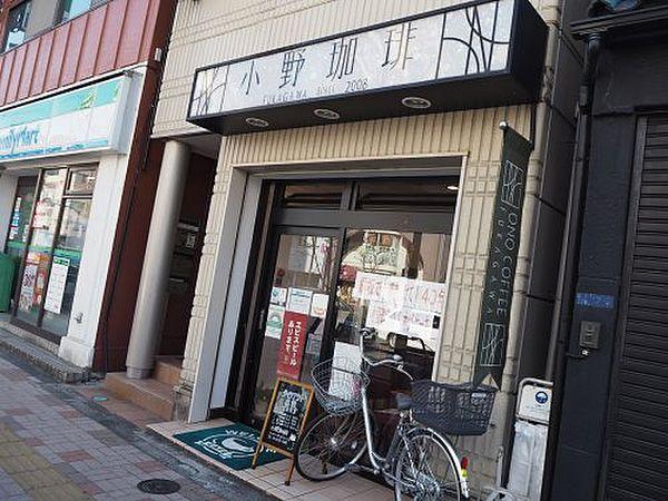 【周辺】【喫茶店・カフェ】小野珈琲まで543ｍ