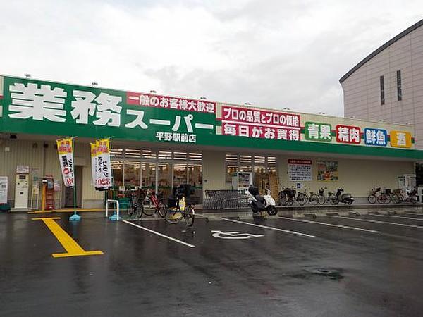 【周辺】スーパー 業務スーパー平野駅前店まで815ｍ