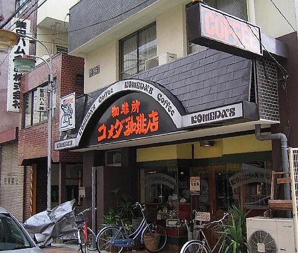 【周辺】喫茶店・カフェコメダ珈琲店 西大須店まで343ｍ