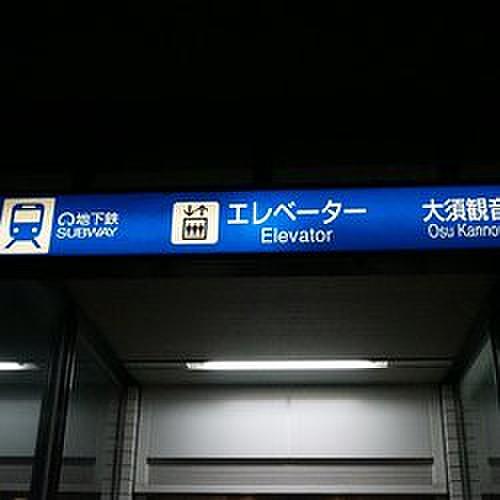 【周辺】駅 地下鉄鶴舞線大須観音駅まで428ｍ