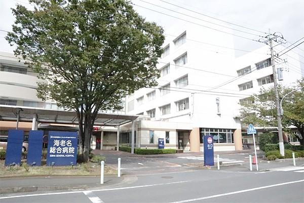 【周辺】海老名総合病院（660m）