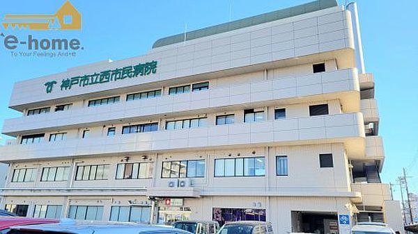 【周辺】【総合病院】神戸市立医療センター西市民病院まで550ｍ