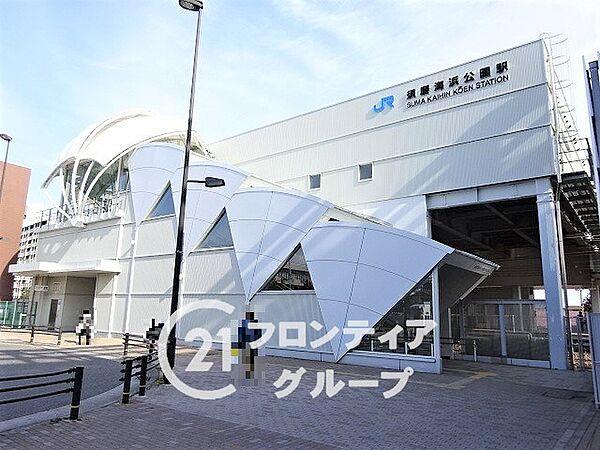 【周辺】JR山陽本線「須磨海浜公園駅」