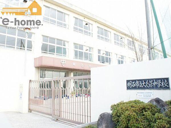 【周辺】【中学校】明石市立大久保中学校まで680ｍ