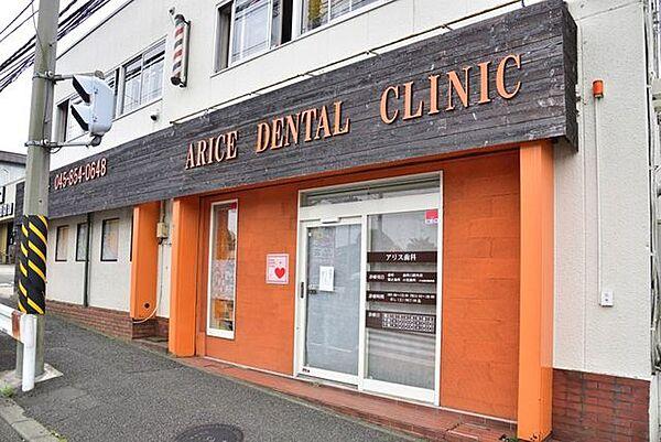 【周辺】アリス歯科医院 徒歩2分。歯科 150m