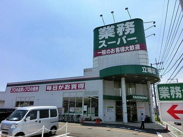 【周辺】業務スーパー立場店 徒歩11分。 850m