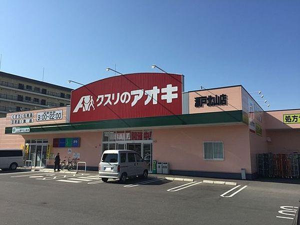 【周辺】クスリのアオキ瀬戸北山店 450m