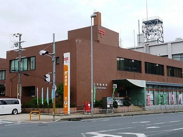 【周辺】王寺郵便局(郵便局)まで302m