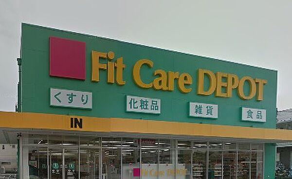 【周辺】Fit Care DEPOT（フィットケアデポ） 北綱島店（565m）