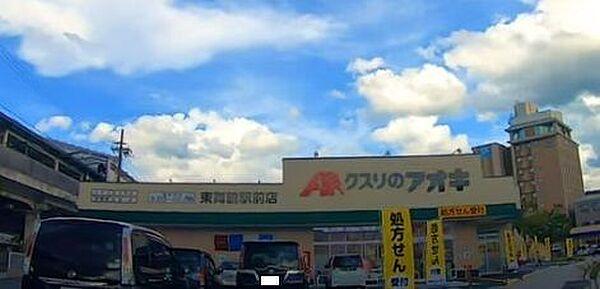 【周辺】クスリのアオキ東舞鶴駅前店お肉・野菜・冷凍食品・お弁当・日用品・薬・お酒など販売 200m