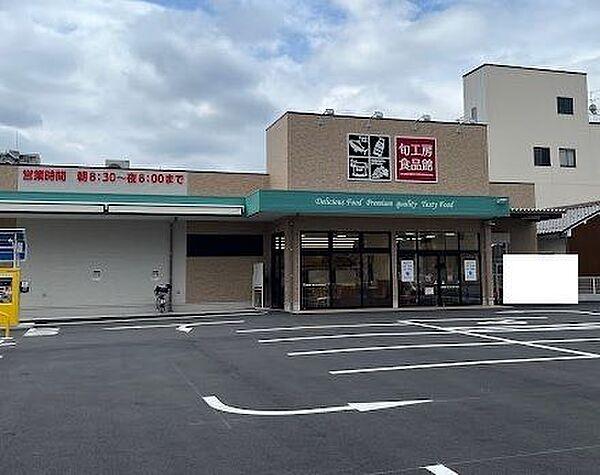 【周辺】旬工房食品館 450m