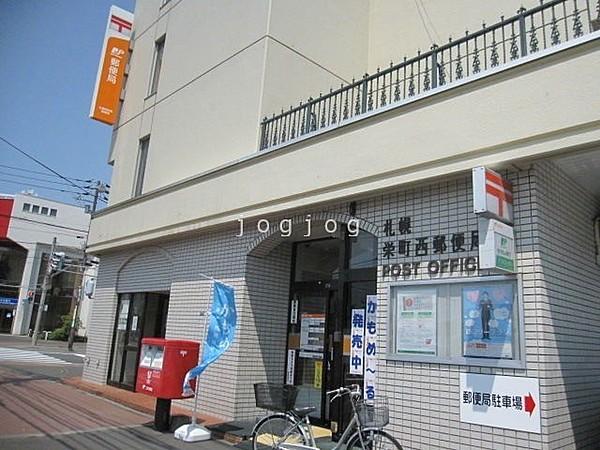 【周辺】札幌栄町西郵便局