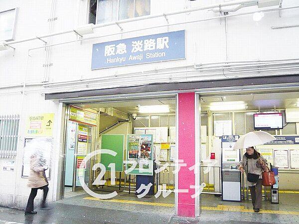 【周辺】阪急電鉄京都線「淡路駅」まで徒歩3分（約240ｍ）