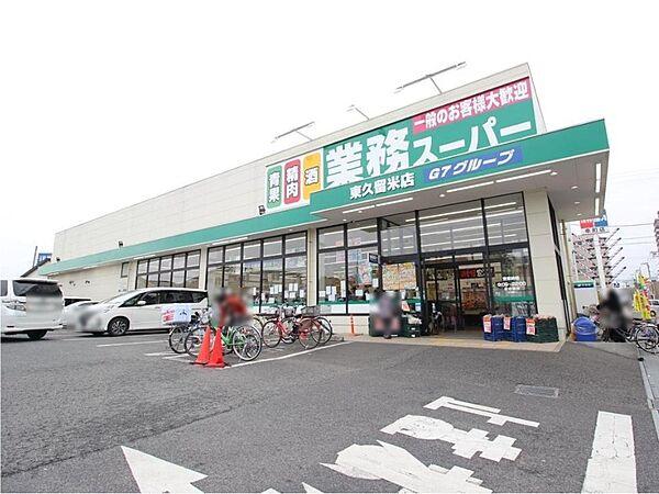 【周辺】業務スーパー東久留米店まで約1753m